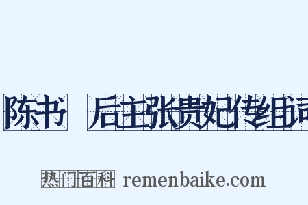 陈书·后主张贵妃传组词是什么意思的图片